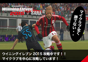 ウイニングイレブン2015攻略